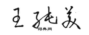 駱恆光王純美草書個性簽名怎么寫