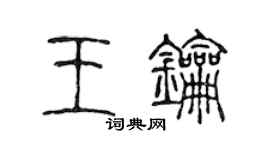 陳聲遠王鑰篆書個性簽名怎么寫