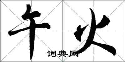 胡問遂午火行書怎么寫