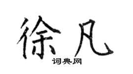 何伯昌徐凡楷書個性簽名怎么寫