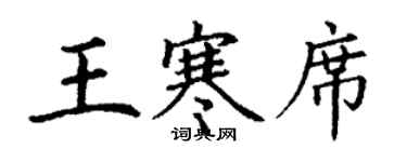 丁謙王寒席楷書個性簽名怎么寫