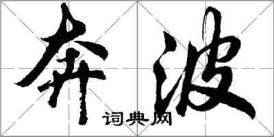 胡問遂奔波行書怎么寫