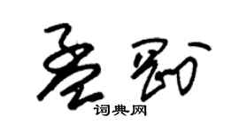 朱錫榮孟剛草書個性簽名怎么寫