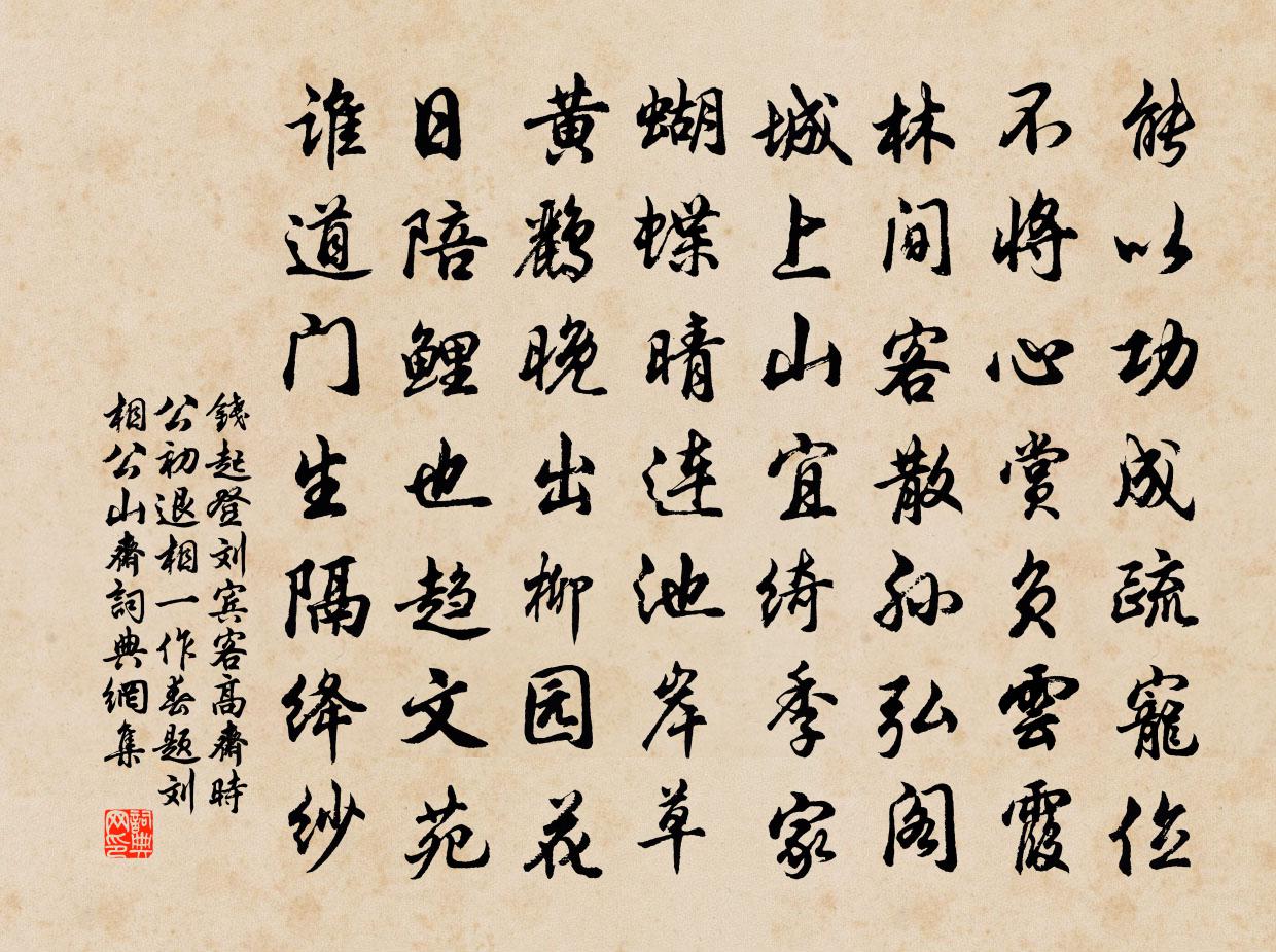 錢起登劉賓客高齋(時公初退相,一作春題劉相公山齋)書法作品欣賞