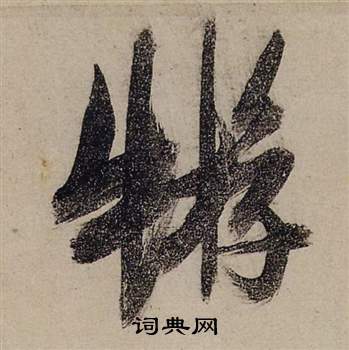楠篆書書法_楠字書法_篆書字典