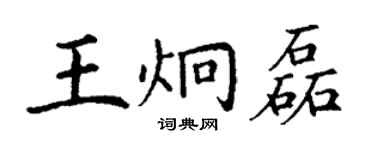 丁謙王炯磊楷書個性簽名怎么寫