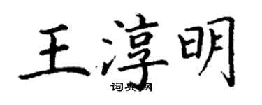 丁謙王淳明楷書個性簽名怎么寫
