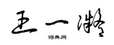 曾慶福王一凝草書個性簽名怎么寫