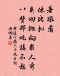若得山花插滿頭,莫問奴歸處。 詩詞名句