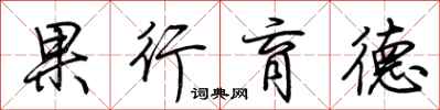 荊霄鵬果行育德行書怎么寫