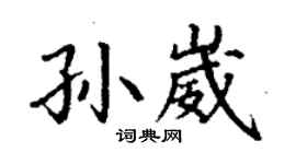 丁謙孫崴楷書個性簽名怎么寫