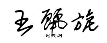 朱錫榮王麗旎草書個性簽名怎么寫