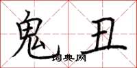 荊霄鵬鬼醜楷書怎么寫