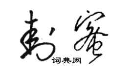 駱恆光封蜜草書個性簽名怎么寫