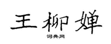 袁強王柳嬋楷書個性簽名怎么寫