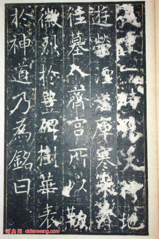 王行滿楷書《韓仲良碑》