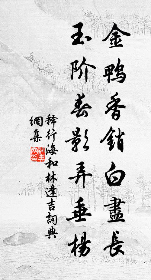 動搖臘信隨征使，勾引春情出苑牆。 詩詞名句