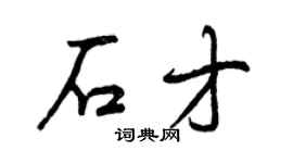 曾慶福石才行書個性簽名怎么寫