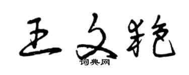 曾慶福王文艷草書個性簽名怎么寫