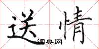 田英章送情楷書怎么寫