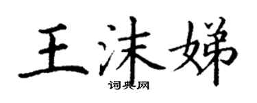 丁謙王沫娣楷書個性簽名怎么寫