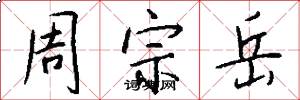 周宗岳怎么寫好看