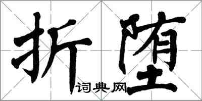 翁闓運折墮楷書怎么寫