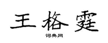 袁強王格霆楷書個性簽名怎么寫