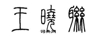 陳墨王曉聯篆書個性簽名怎么寫