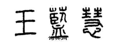 曾慶福王藍慧篆書個性簽名怎么寫