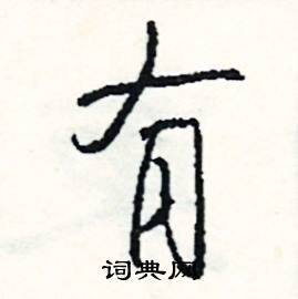 繡組詞_繡字怎么組詞_繡組詞有哪些_帶繡字的詞語