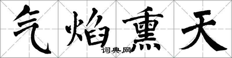 翁闓運氣焰熏天楷書怎么寫