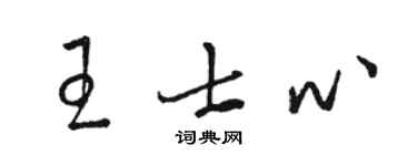駱恆光王士心草書個性簽名怎么寫