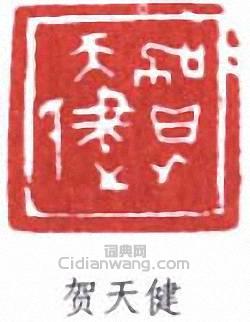 “賀天健”篆刻印章