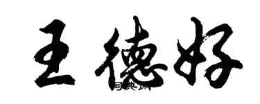 胡問遂王德好行書個性簽名怎么寫