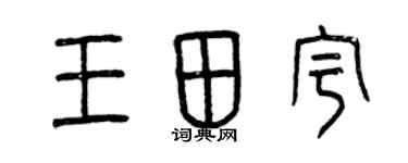 曾慶福王田宇篆書個性簽名怎么寫