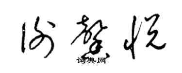 梁錦英謝馨悅草書個性簽名怎么寫