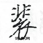 王旻寫的硬筆行書裴