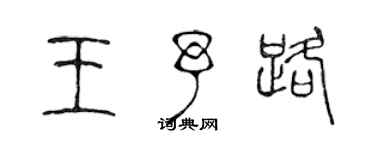 陳聲遠王予路篆書個性簽名怎么寫