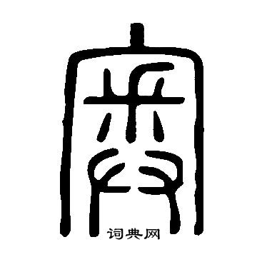 說文解字寫的奧