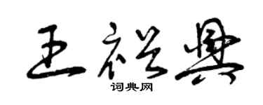 曾慶福王裕興草書個性簽名怎么寫
