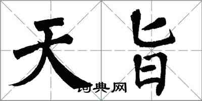 翁闓運天旨楷書怎么寫