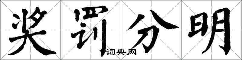 翁闓運獎罰分明楷書怎么寫