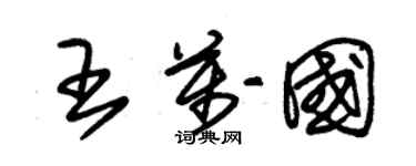 朱錫榮王萬國草書個性簽名怎么寫