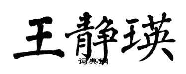 翁闓運王靜瑛楷書個性簽名怎么寫