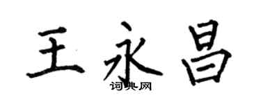 何伯昌王永昌楷書個性簽名怎么寫