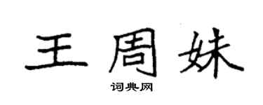 袁強王周姝楷書個性簽名怎么寫