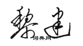 駱恆光黎建草書個性簽名怎么寫