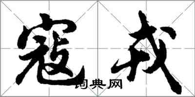 胡問遂寇戎行書怎么寫