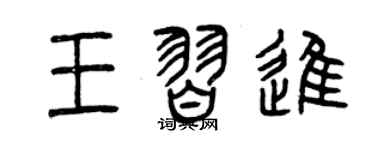 曾慶福王習進篆書個性簽名怎么寫